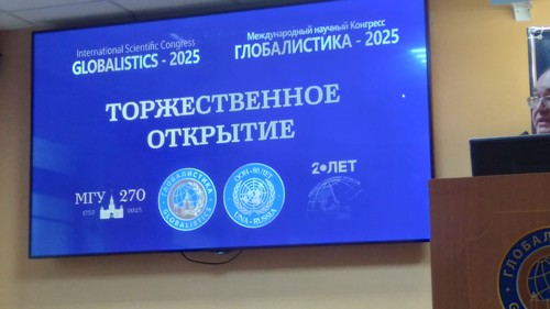 Представители Ассоциации приняли участие в открытии международного конгресса «Глобалистика» и Фестиваля «Наука 0+» в МГУ